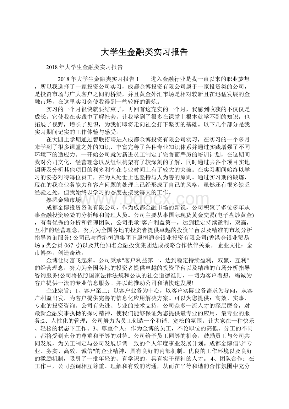 大学生金融类实习报告.docx