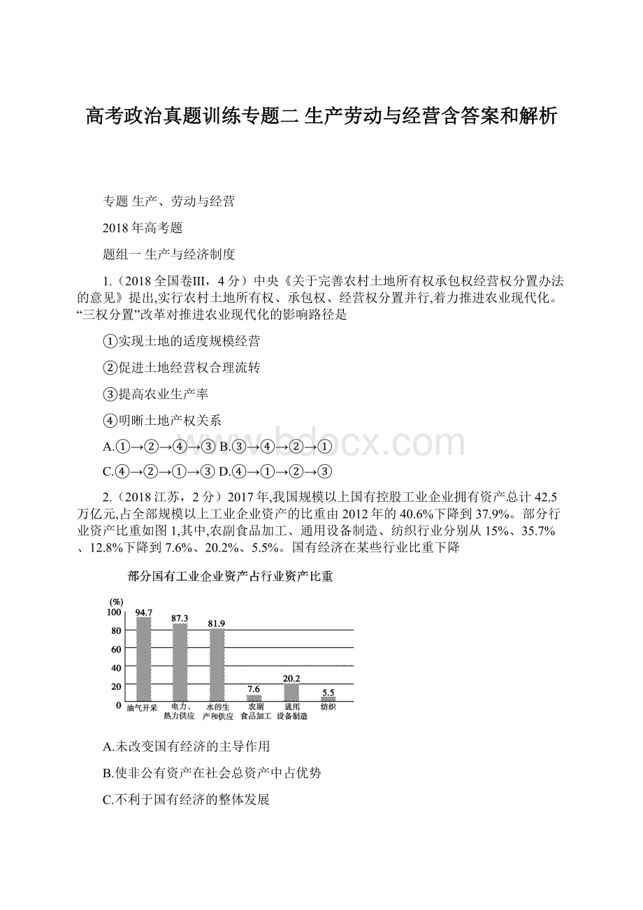 高考政治真题训练专题二 生产劳动与经营含答案和解析.docx_第1页