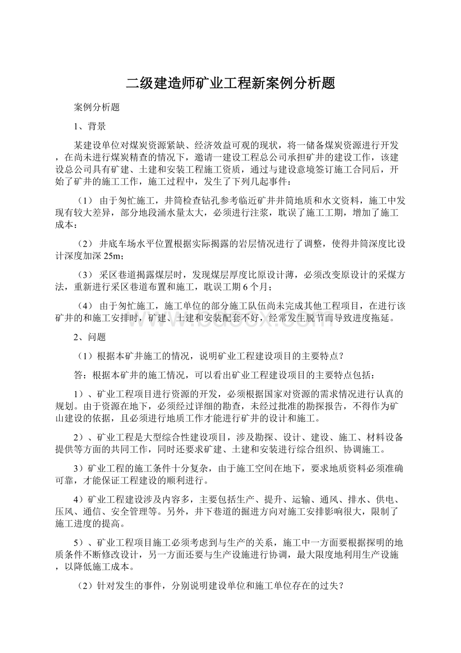 二级建造师矿业工程新案例分析题Word文档格式.docx_第1页