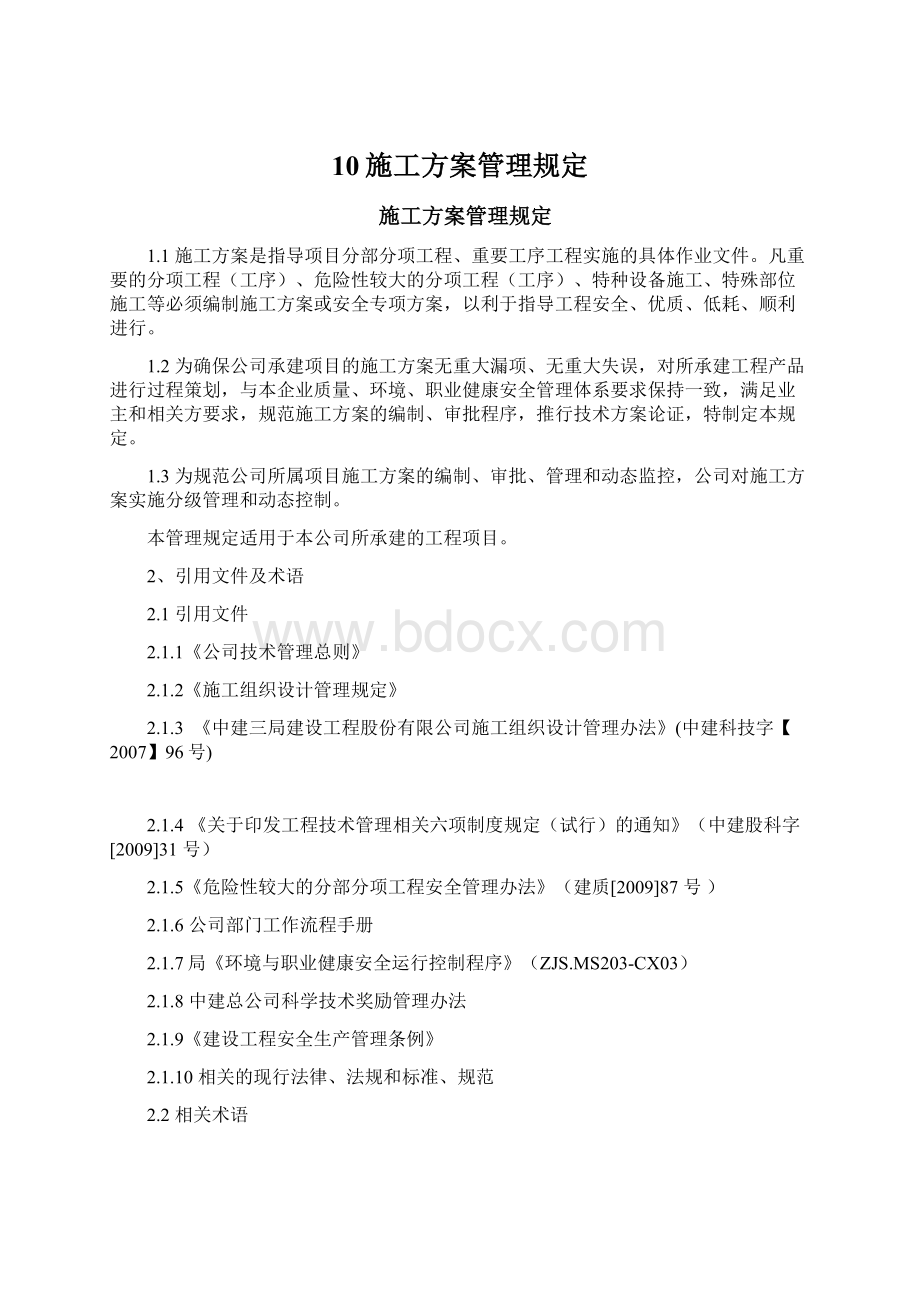 10施工方案管理规定.docx_第1页