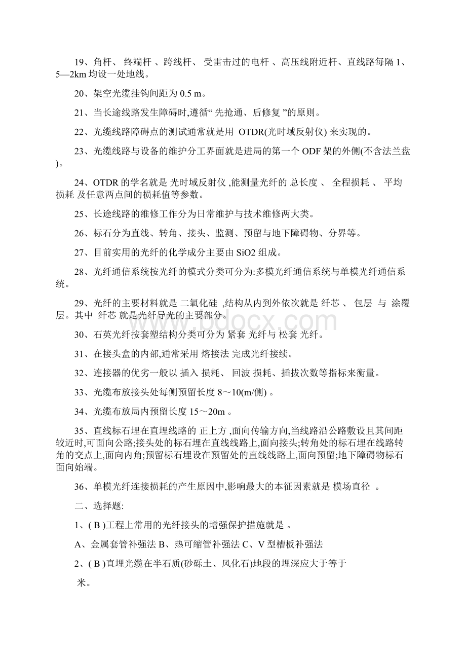 光缆线路试题库高级Word下载.docx_第2页