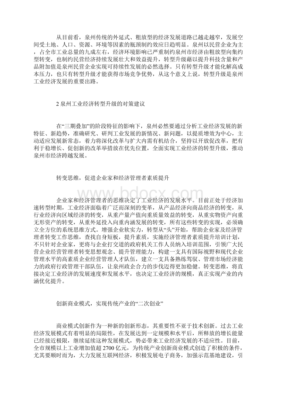 泉州工业经济发展现状及转型升级的对策建议文档格式.docx_第2页