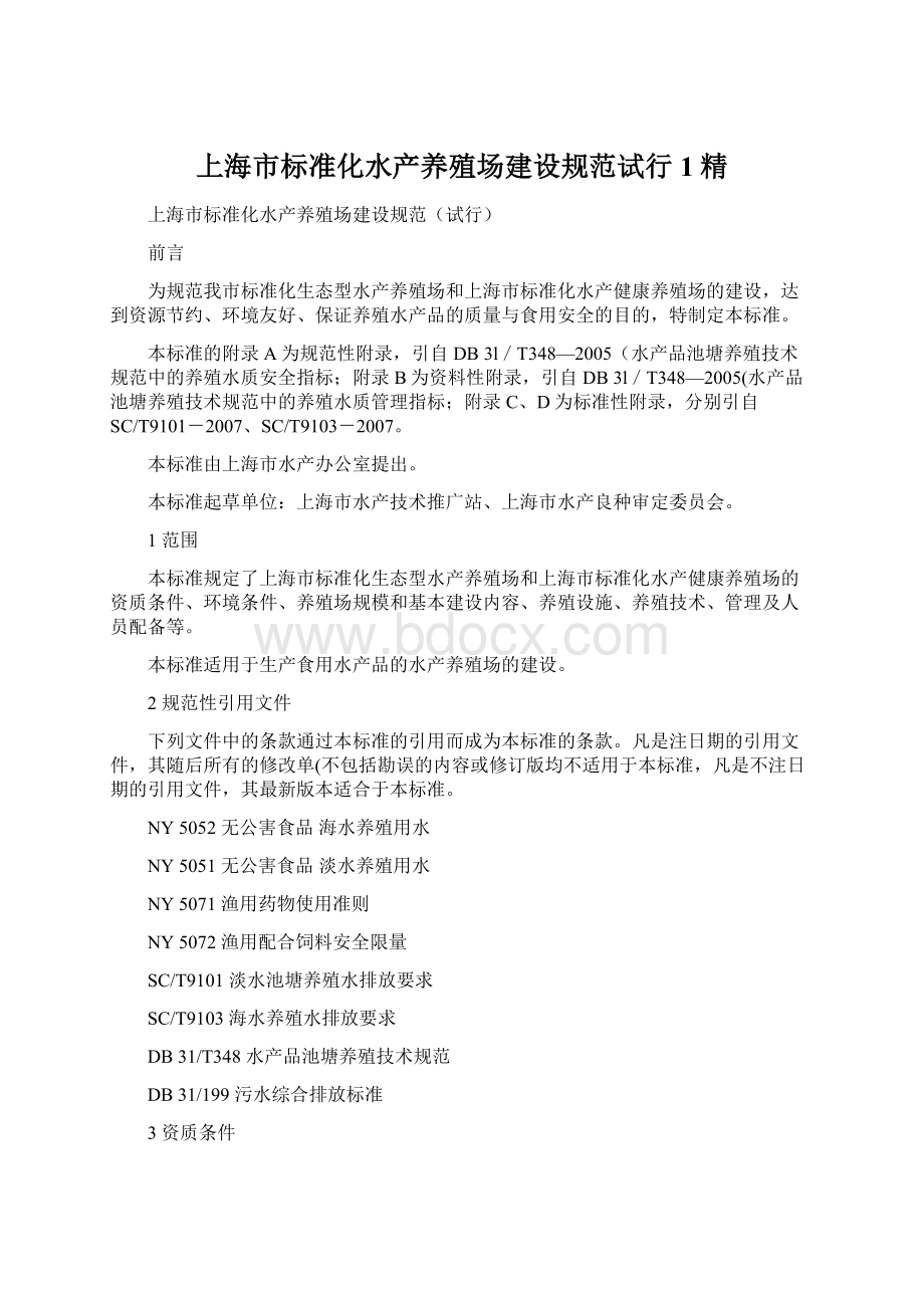 上海市标准化水产养殖场建设规范试行1精.docx