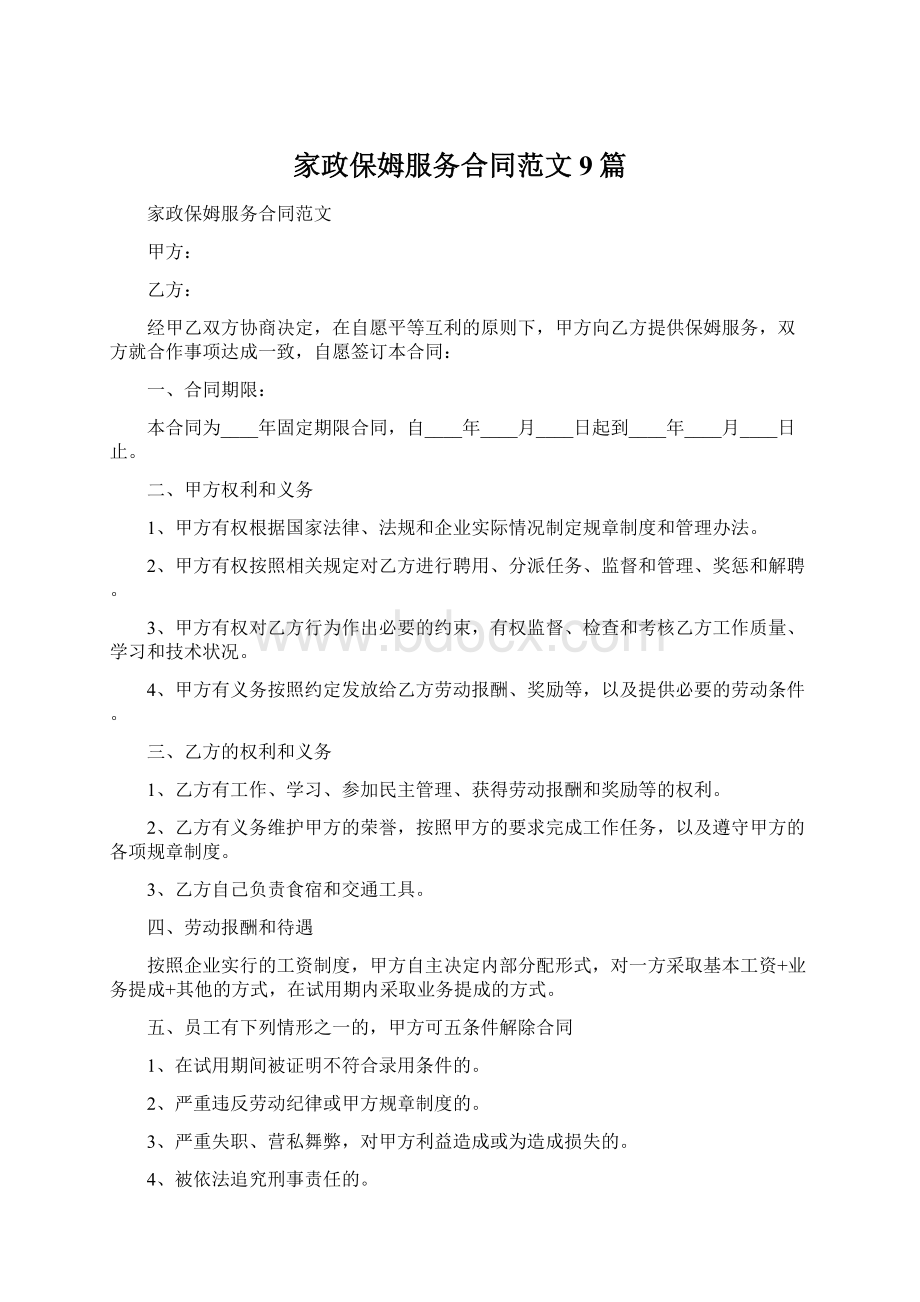 家政保姆服务合同范文9篇.docx