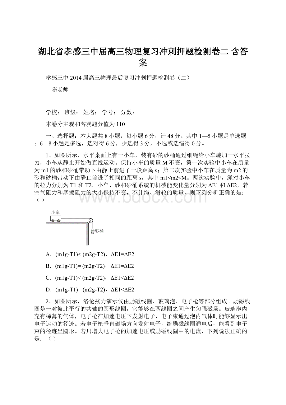 湖北省孝感三中届高三物理复习冲刺押题检测卷二 含答案Word下载.docx_第1页