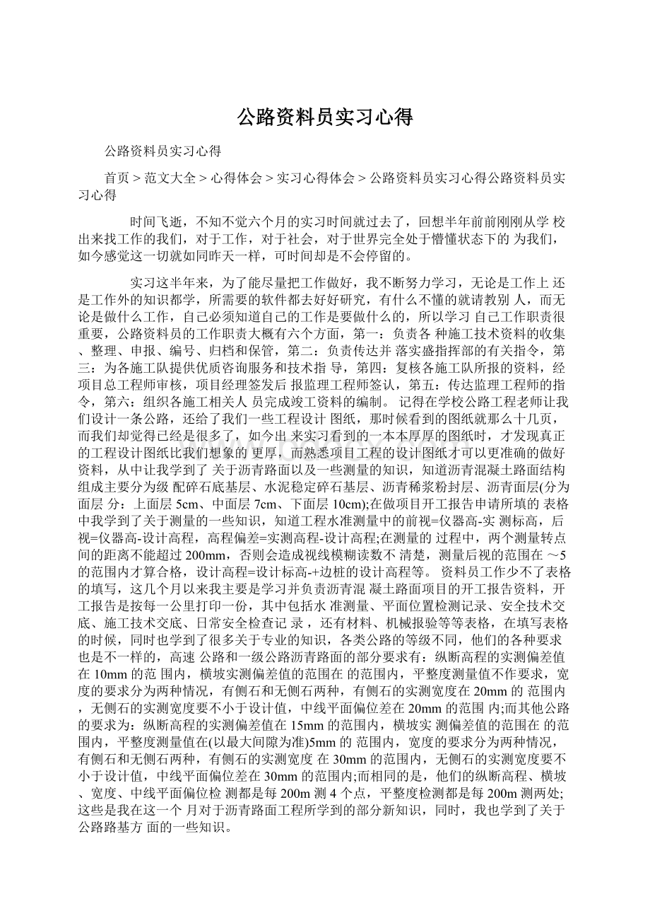 公路资料员实习心得.docx