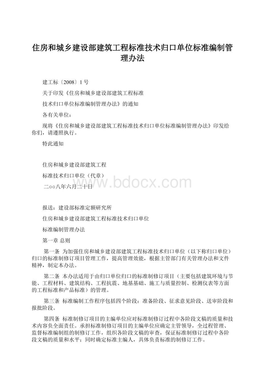 住房和城乡建设部建筑工程标准技术归口单位标准编制管理办法.docx