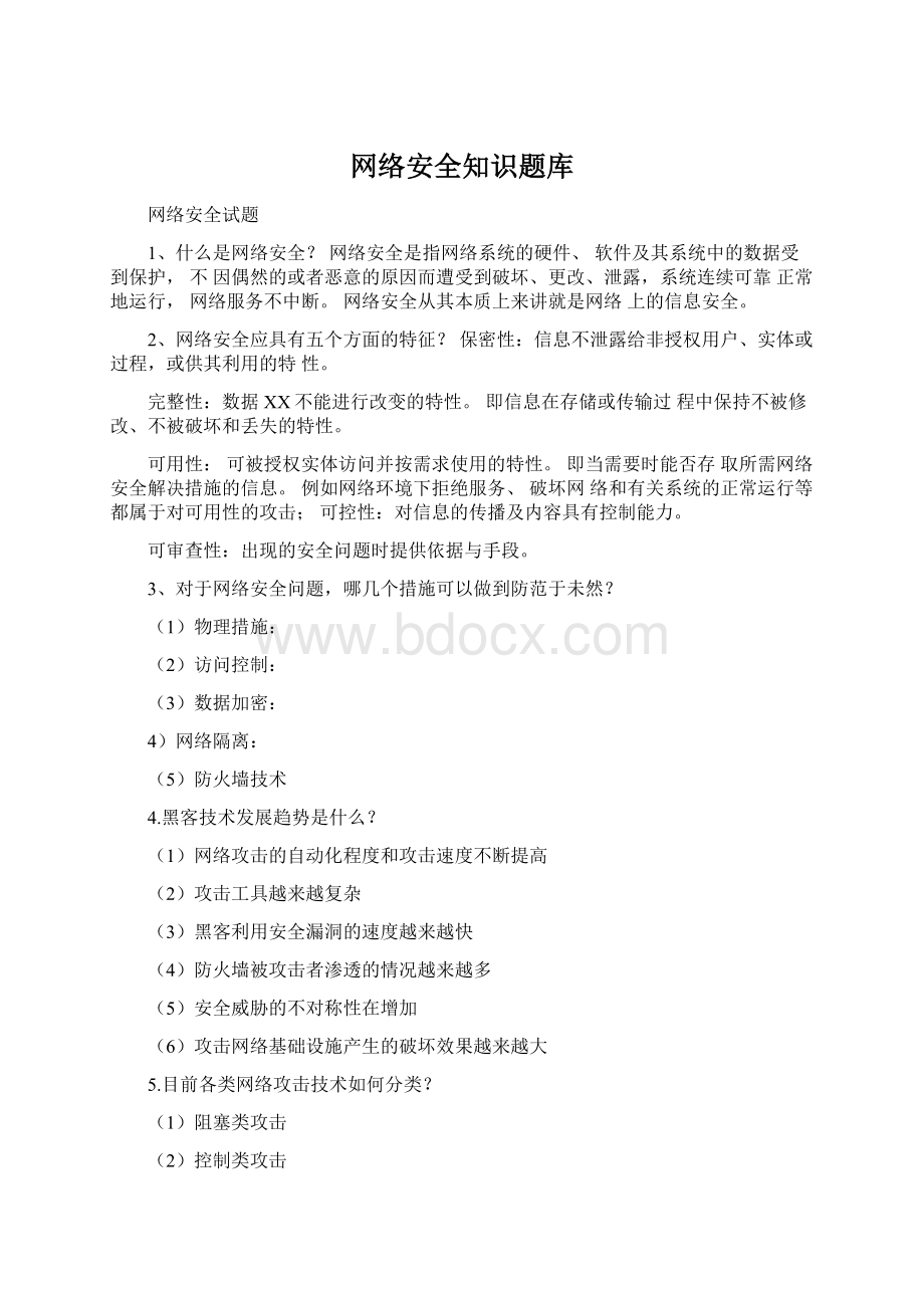 网络安全知识题库.docx