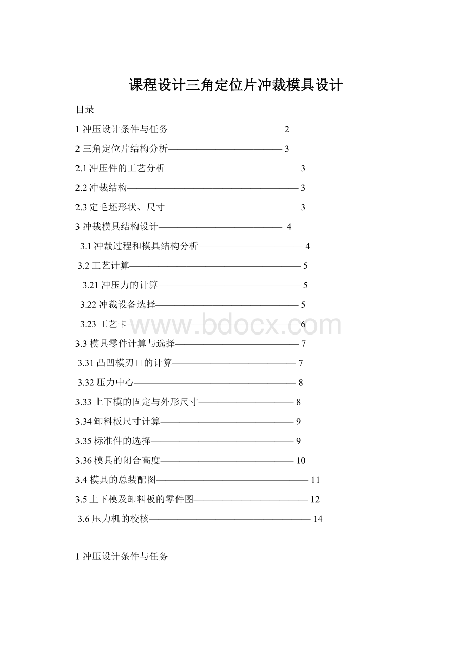 课程设计三角定位片冲裁模具设计.docx_第1页