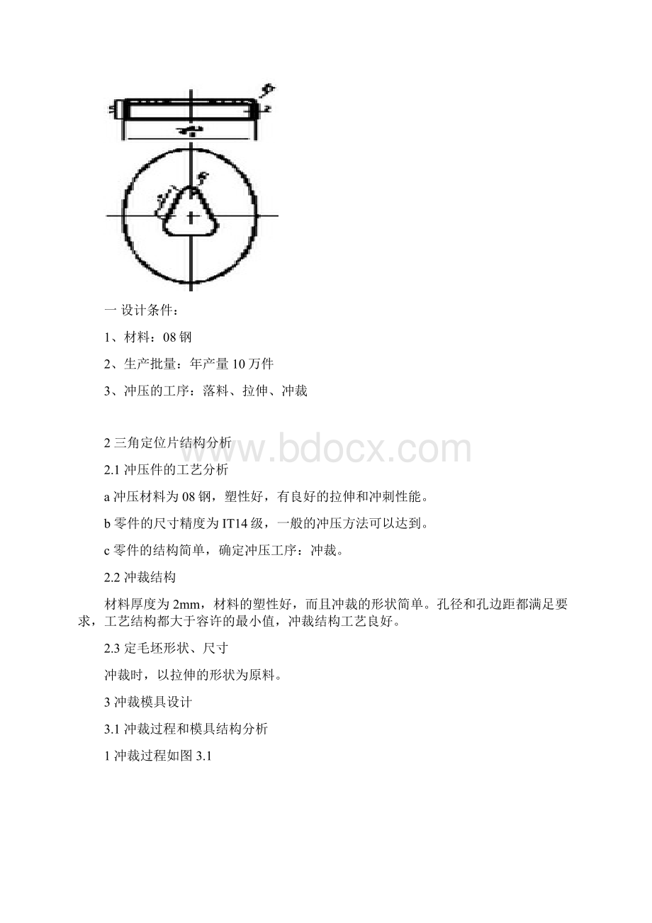 课程设计三角定位片冲裁模具设计.docx_第2页