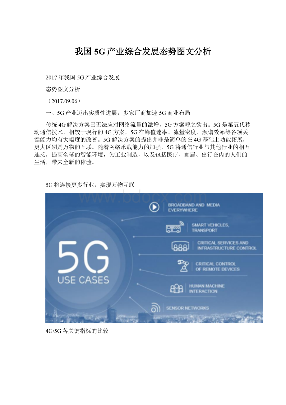 我国5G产业综合发展态势图文分析.docx_第1页