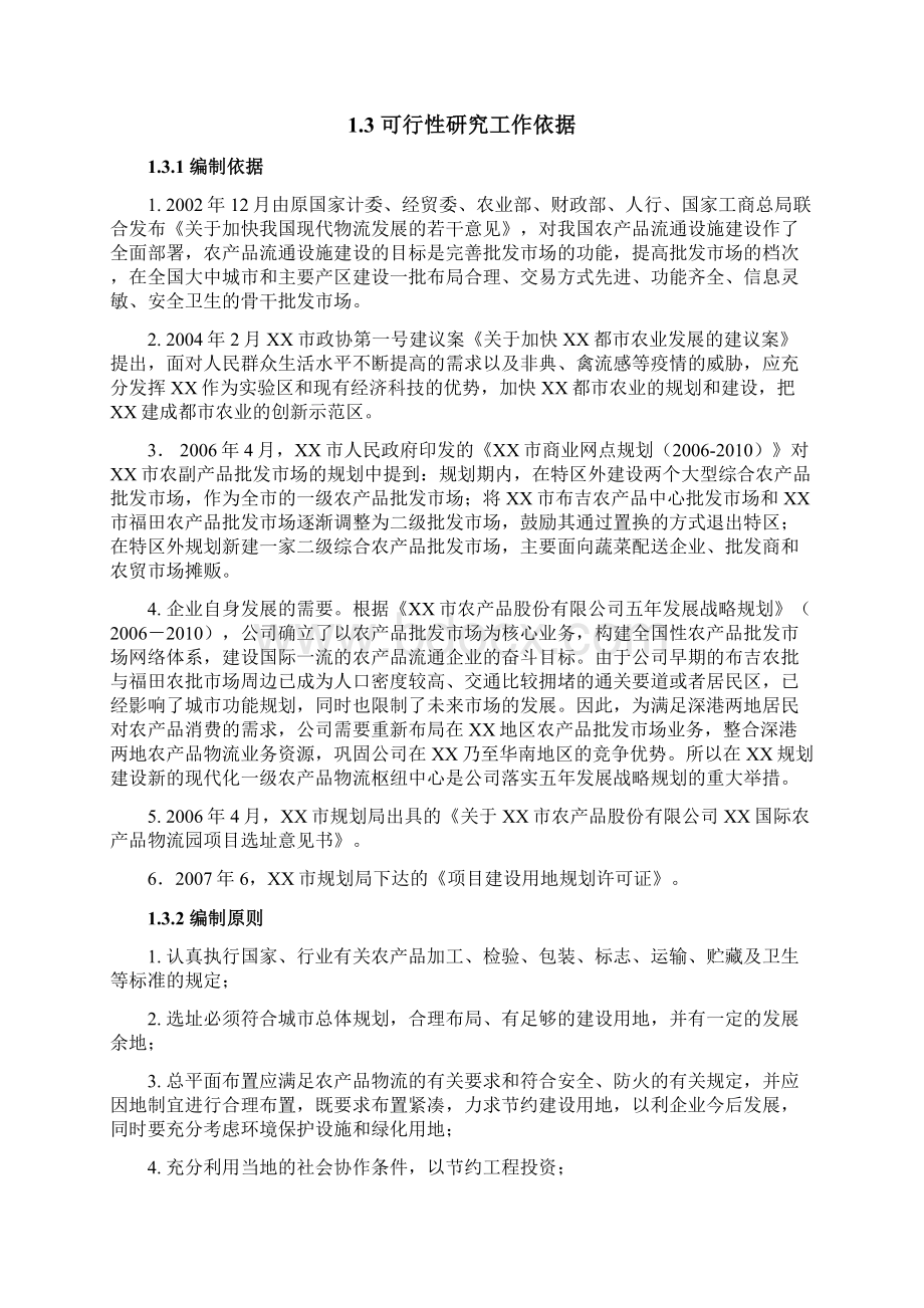 精品项目可行性研究报告移动互联网+XXXX国际农产品物流园项目可行性研究报告.docx_第3页