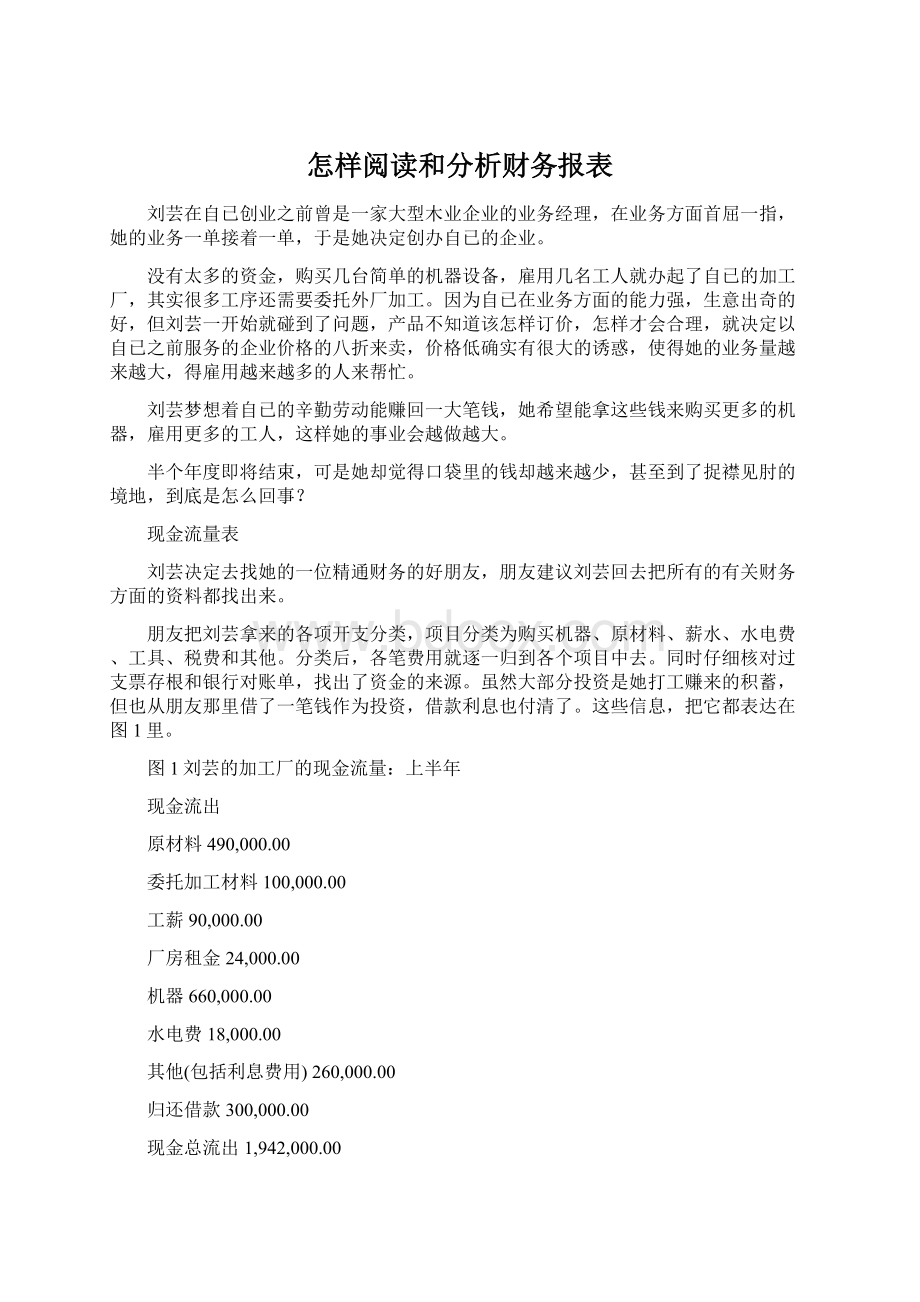 怎样阅读和分析财务报表.docx