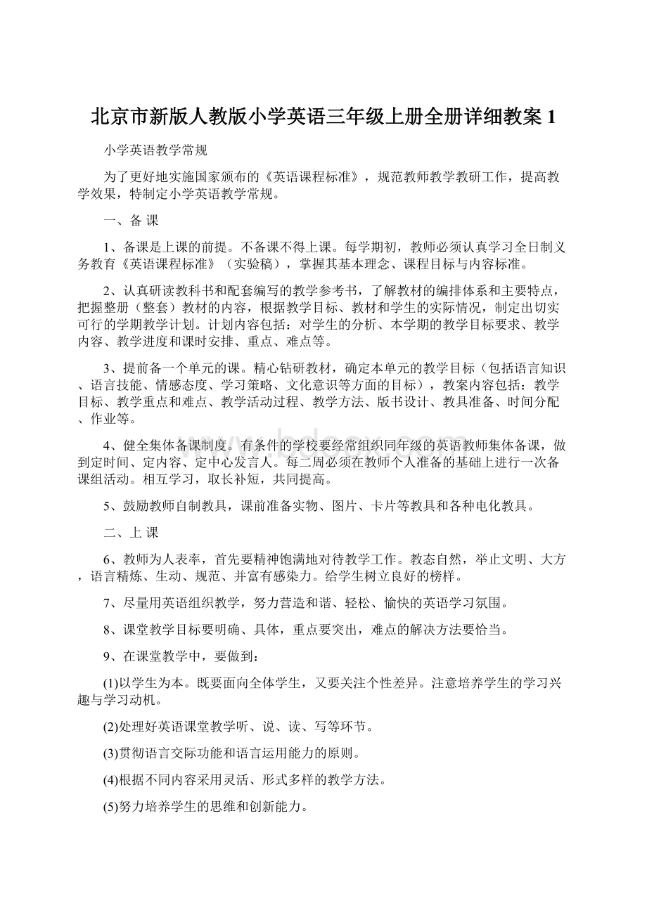 北京市新版人教版小学英语三年级上册全册详细教案 1.docx_第1页