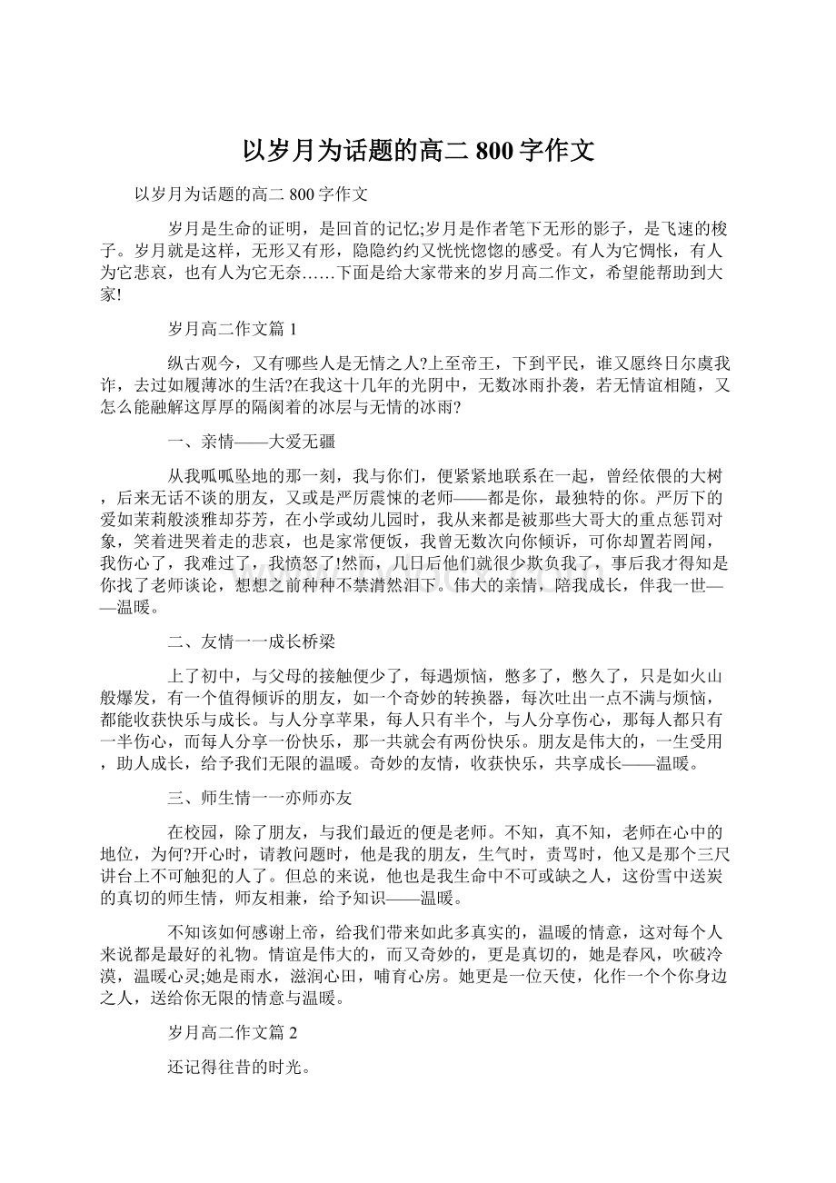 以岁月为话题的高二800字作文Word格式文档下载.docx