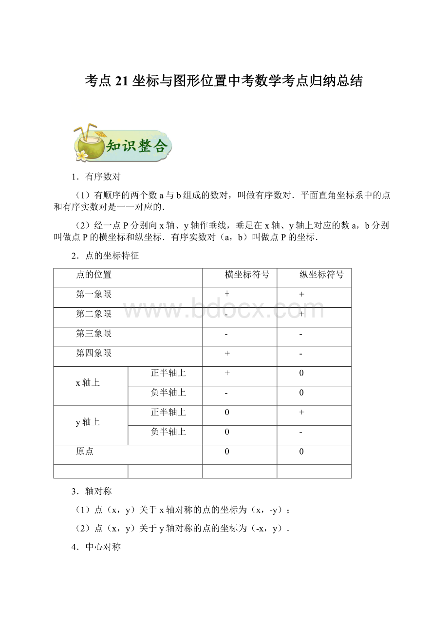 考点21 坐标与图形位置中考数学考点归纳总结文档格式.docx