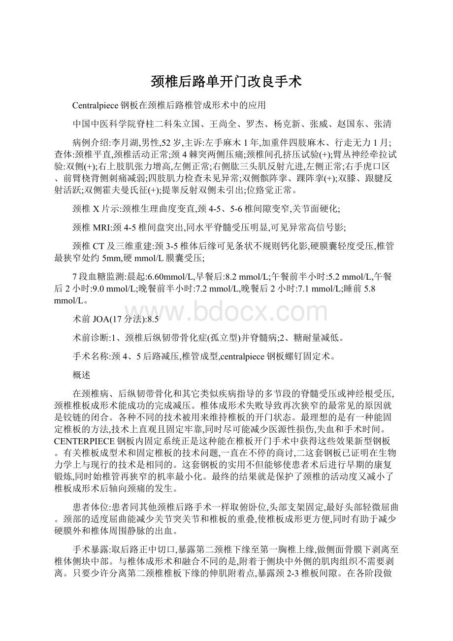 颈椎后路单开门改良手术Word格式文档下载.docx