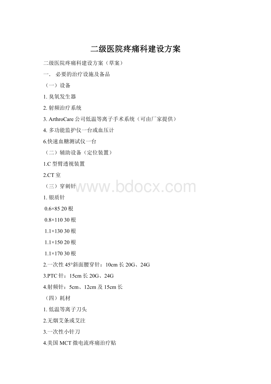 二级医院疼痛科建设方案.docx