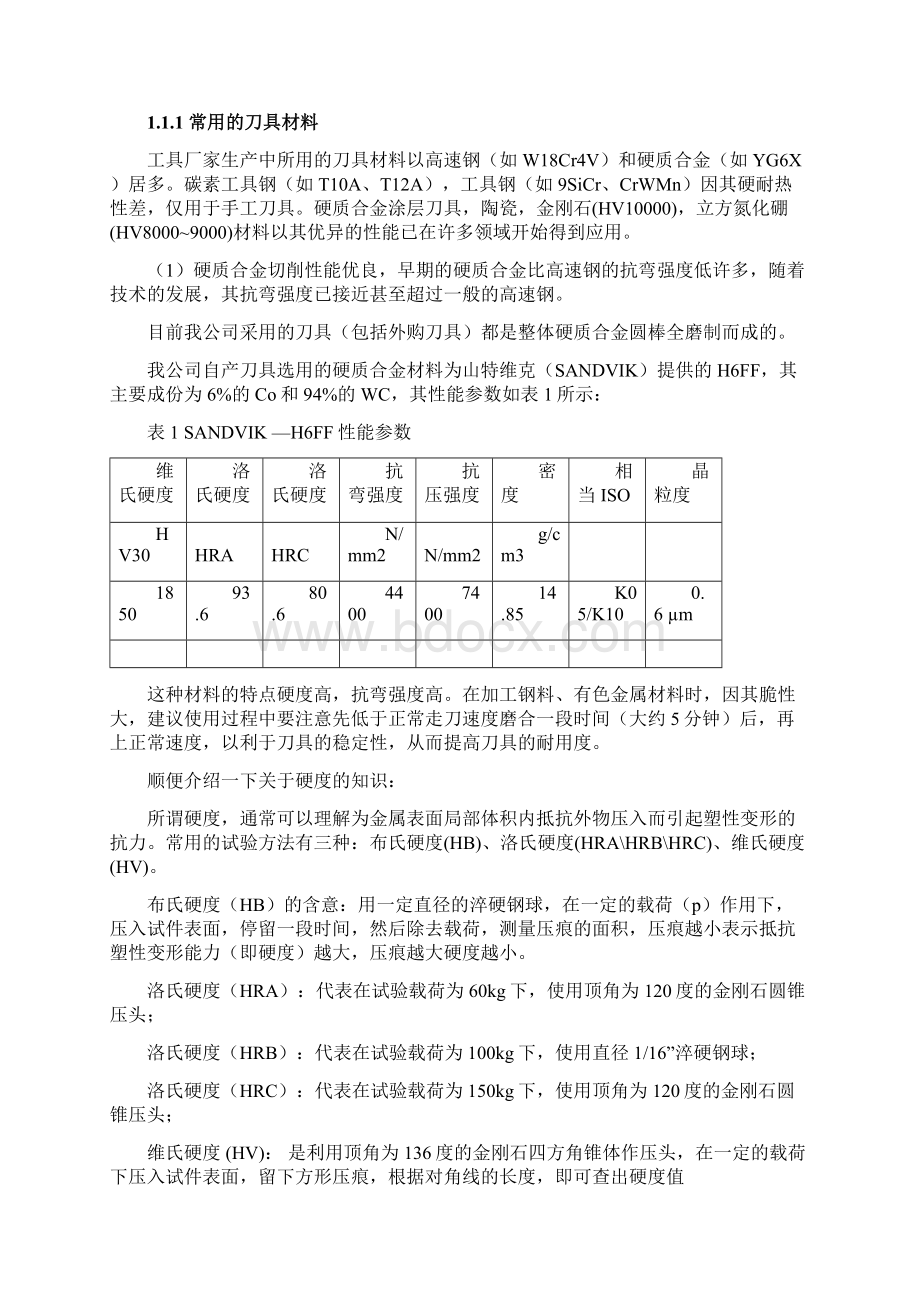 正确使用刀具和鉴别刀具文档格式.docx_第2页