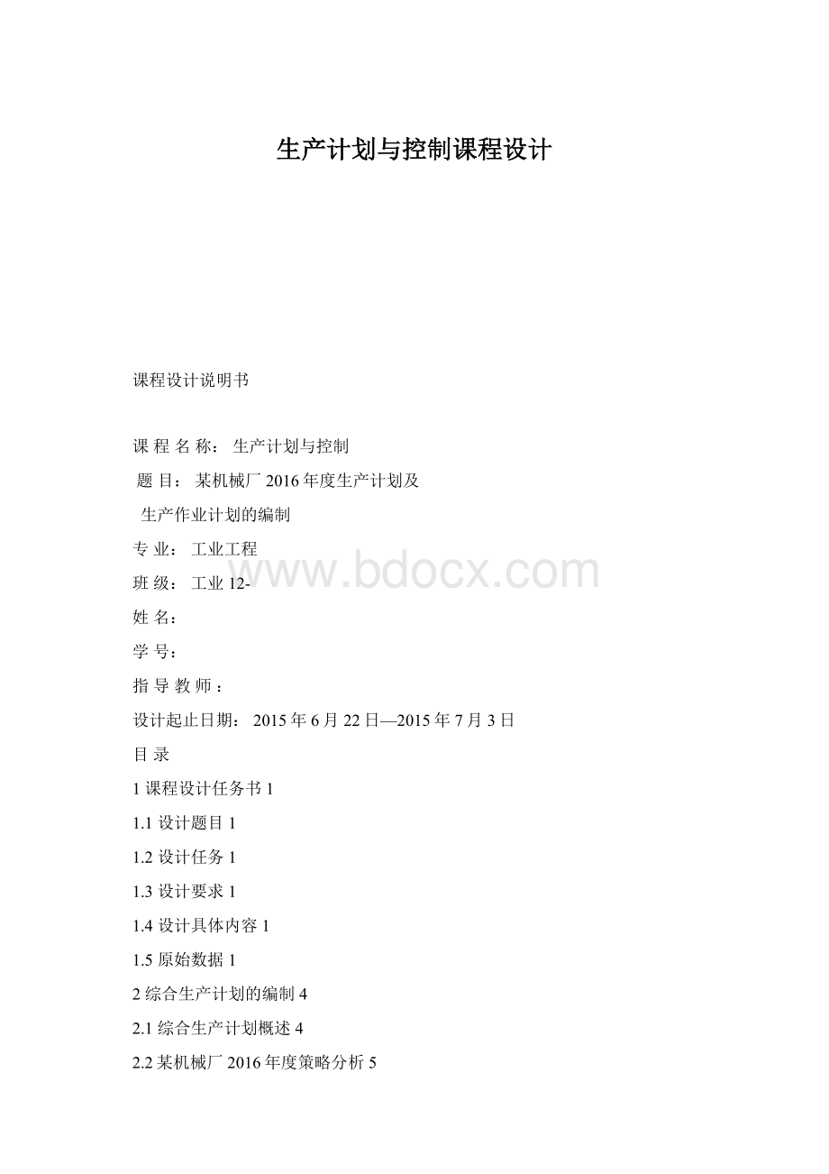 生产计划与控制课程设计Word文档下载推荐.docx