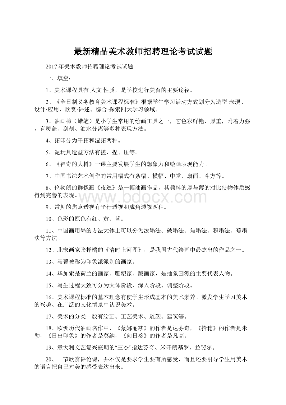 最新精品美术教师招聘理论考试试题文档格式.docx_第1页