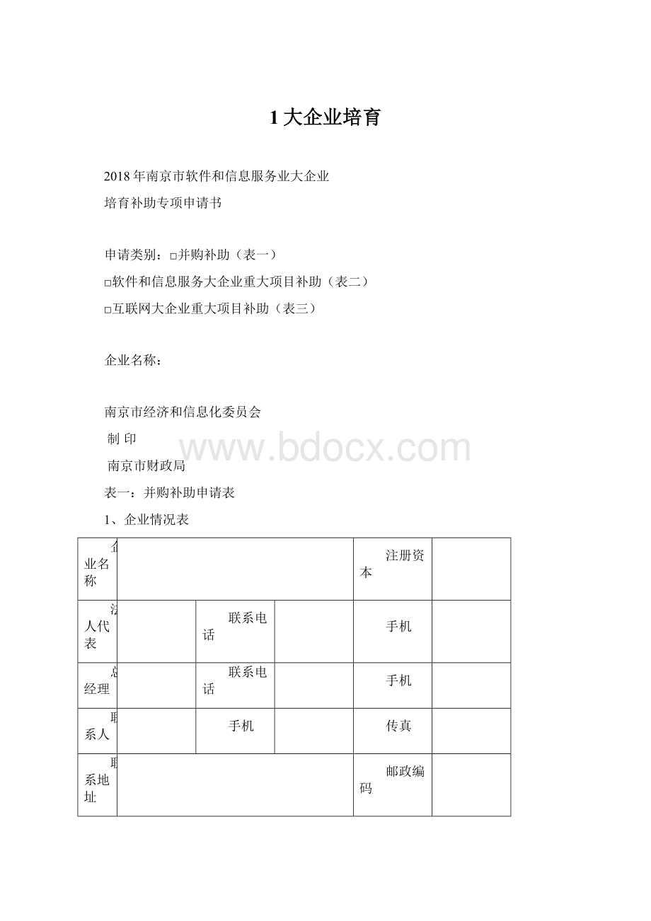 1大企业培育.docx