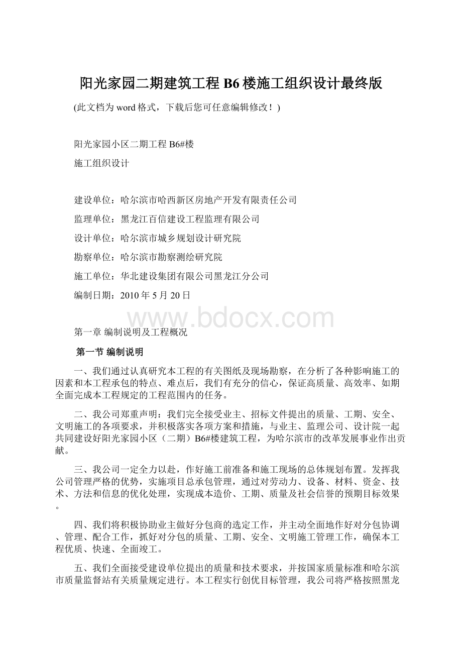 阳光家园二期建筑工程B6楼施工组织设计最终版.docx_第1页