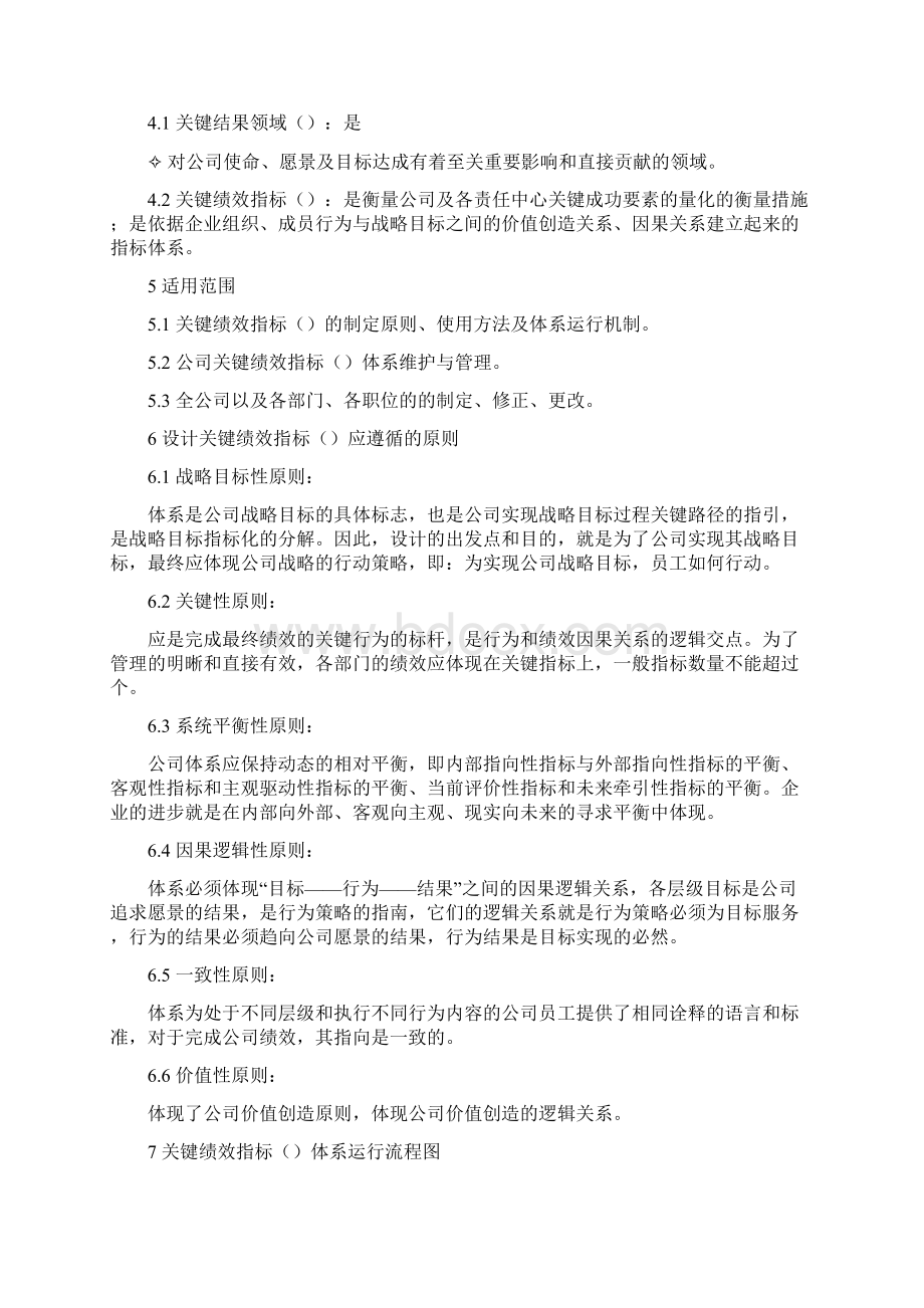 某集团KPI绩效考核办法管理制度docdoc.docx_第2页