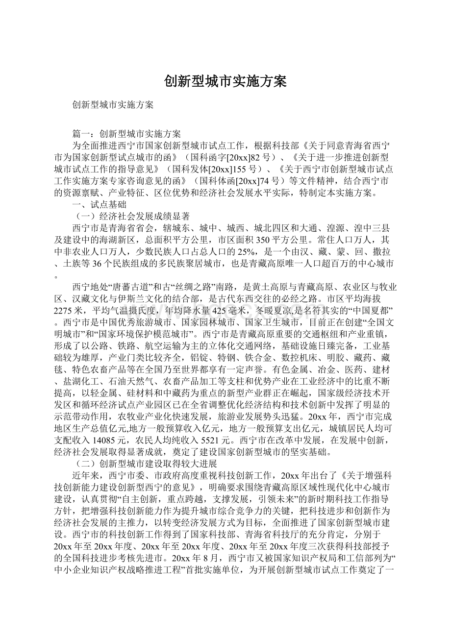 创新型城市实施方案Word格式.docx