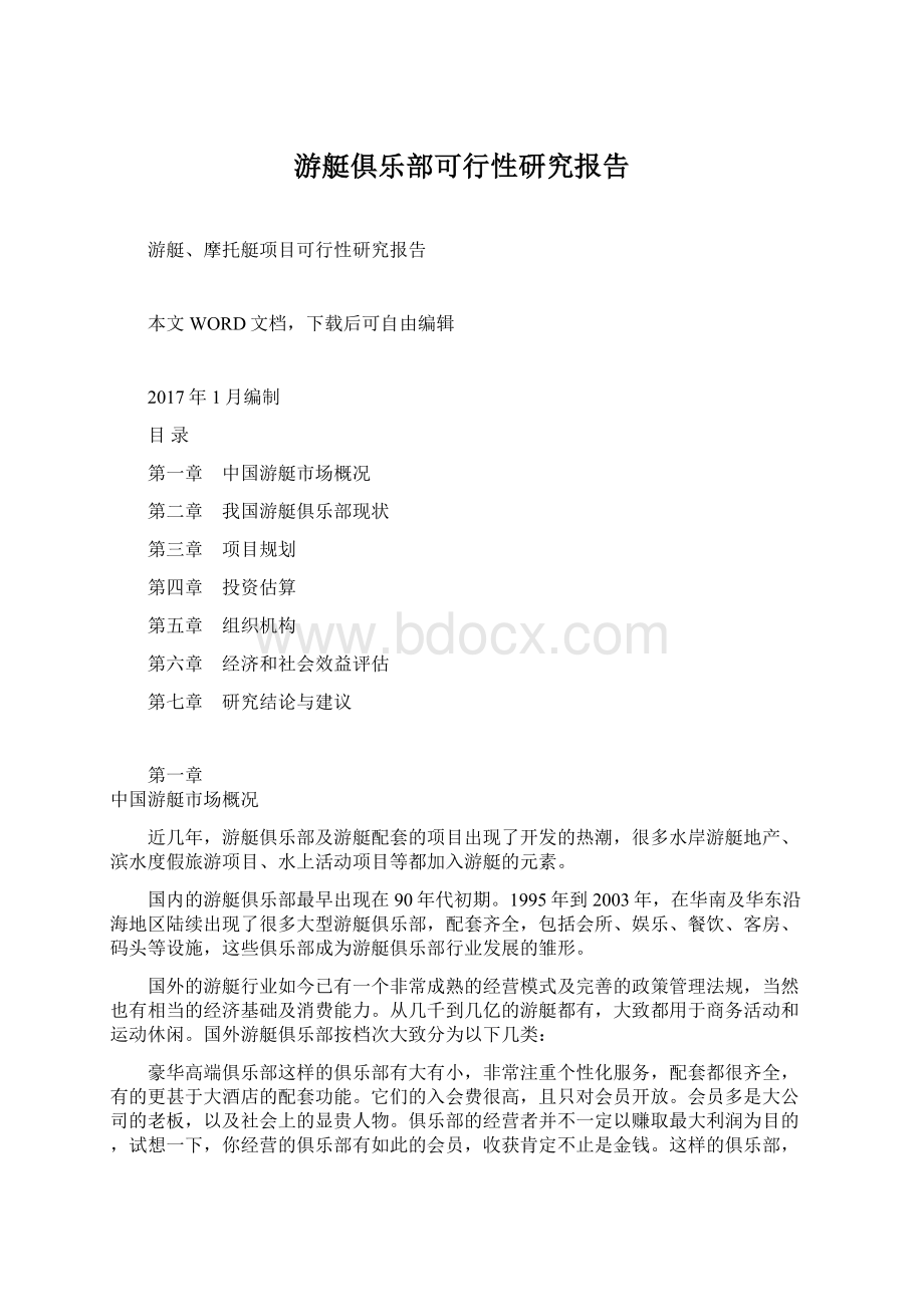 游艇俱乐部可行性研究报告.docx