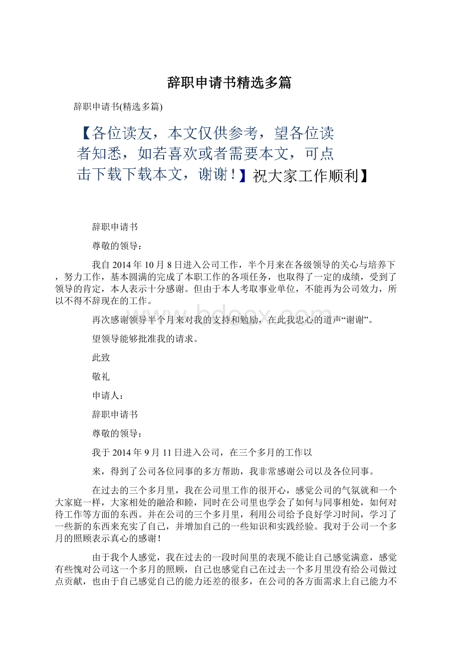 辞职申请书精选多篇Word下载.docx