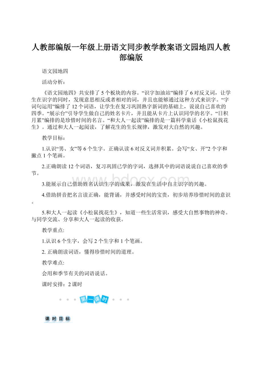 人教部编版一年级上册语文同步教学教案语文园地四人教部编版.docx