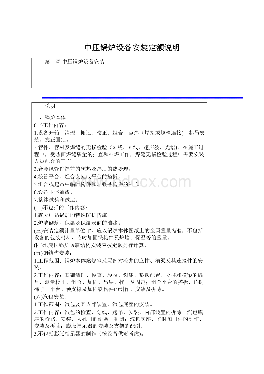 中压锅炉设备安装定额说明Word下载.docx