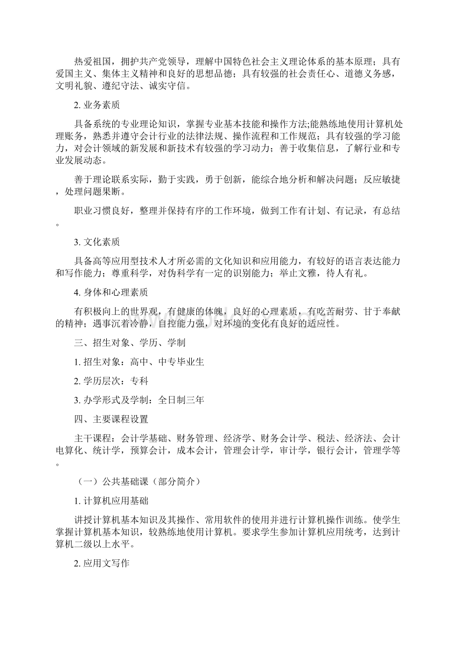 会计专业人才培养方案Word文档格式.docx_第2页