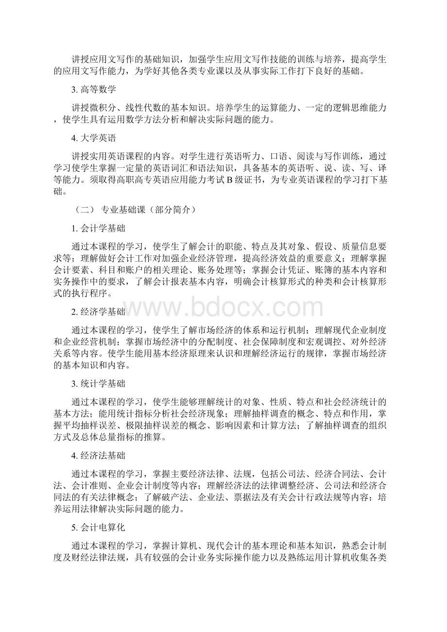 会计专业人才培养方案Word文档格式.docx_第3页