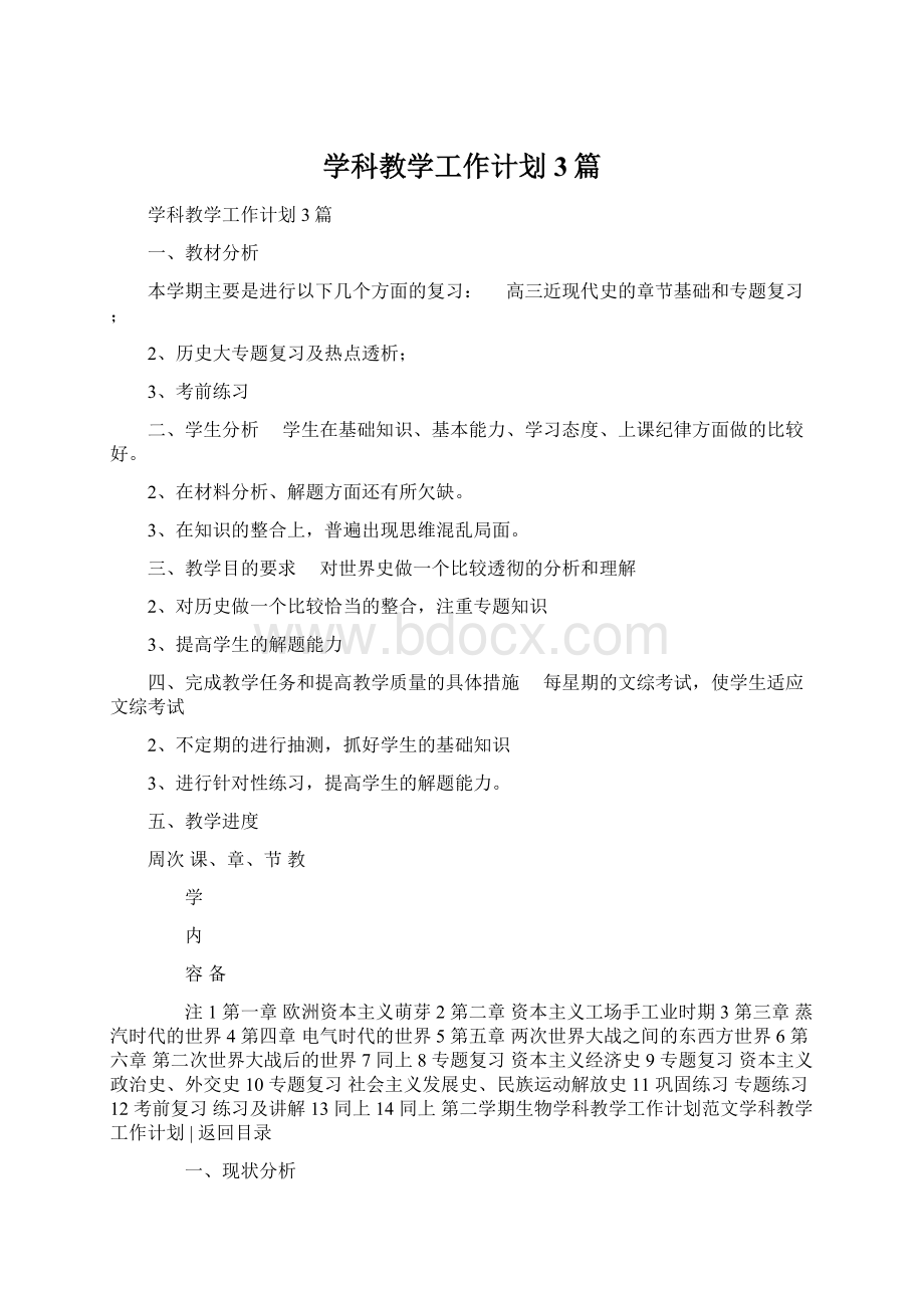 学科教学工作计划3篇Word下载.docx