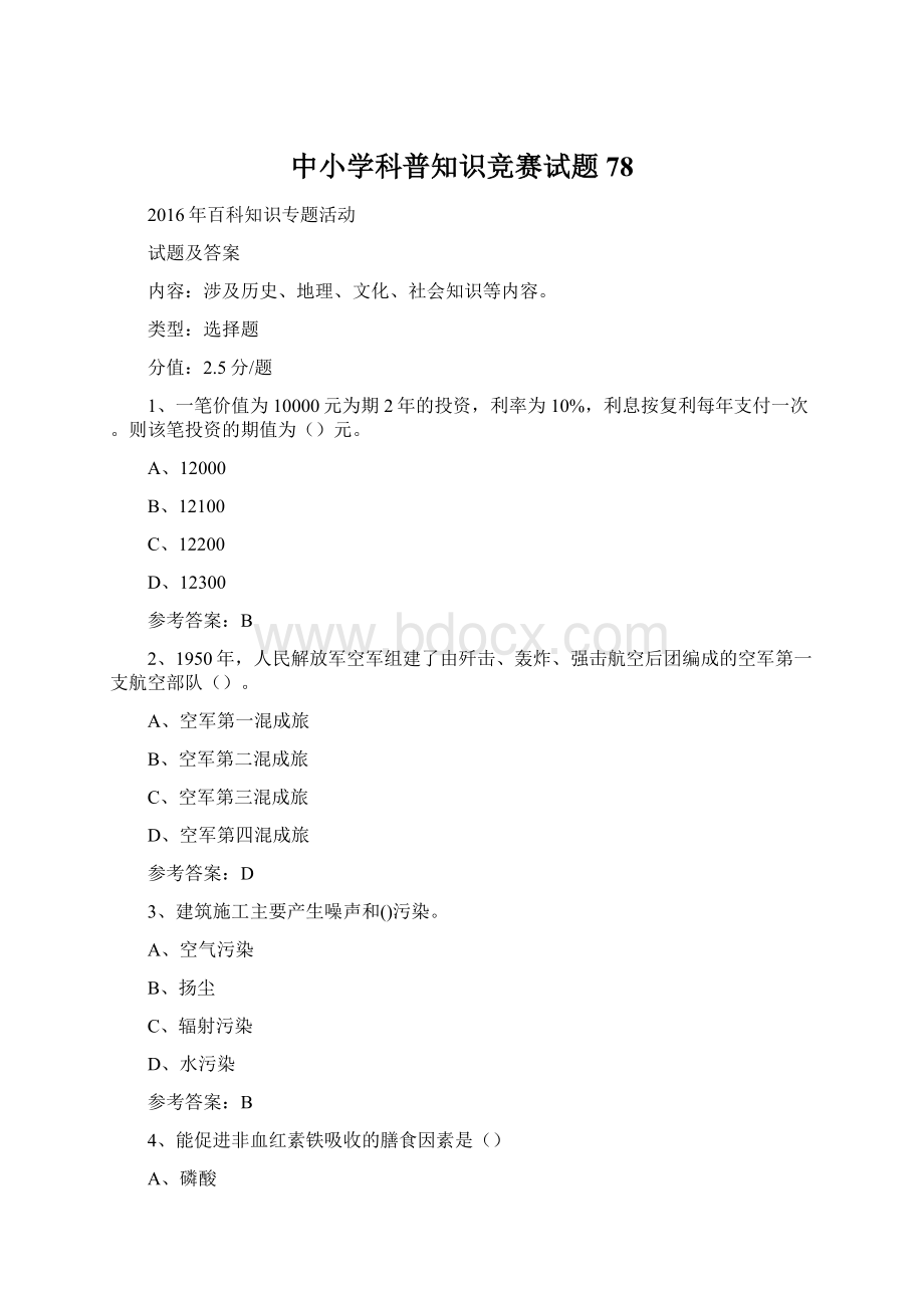 中小学科普知识竞赛试题 78Word文档下载推荐.docx_第1页