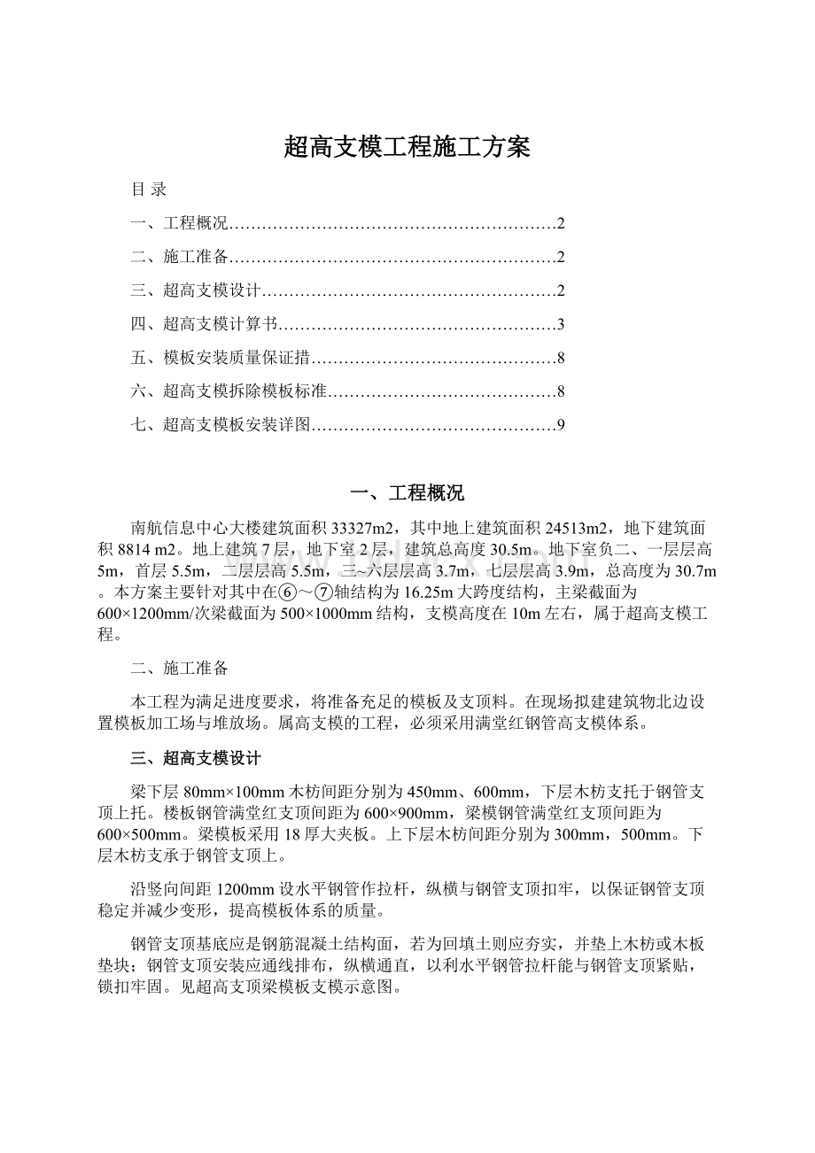 超高支模工程施工方案.docx_第1页