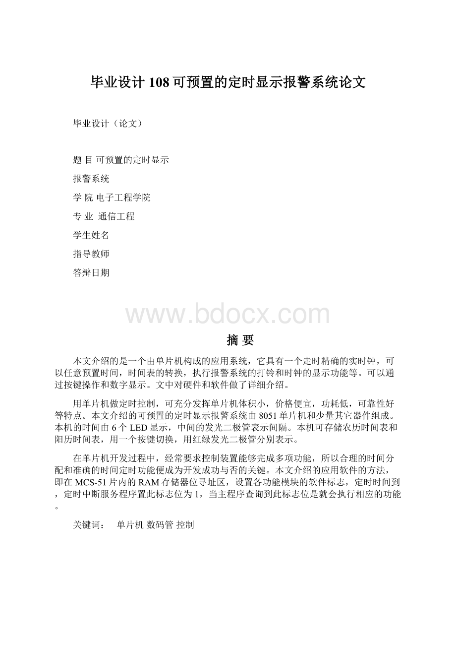 毕业设计108可预置的定时显示报警系统论文.docx_第1页