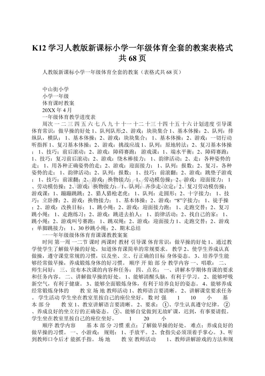 K12学习人教版新课标小学一年级体育全套的教案表格式共68页文档格式.docx