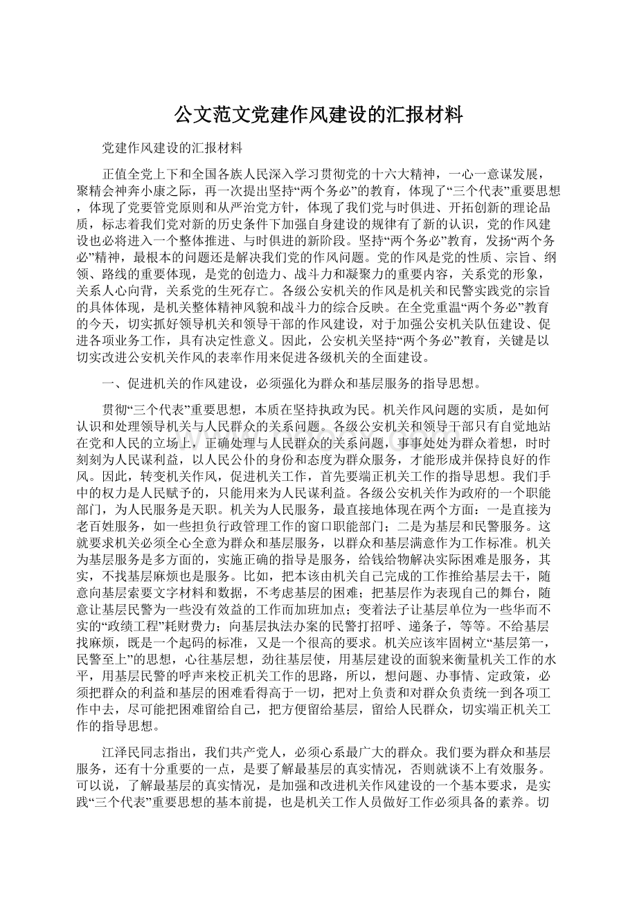 公文范文党建作风建设的汇报材料Word文档下载推荐.docx