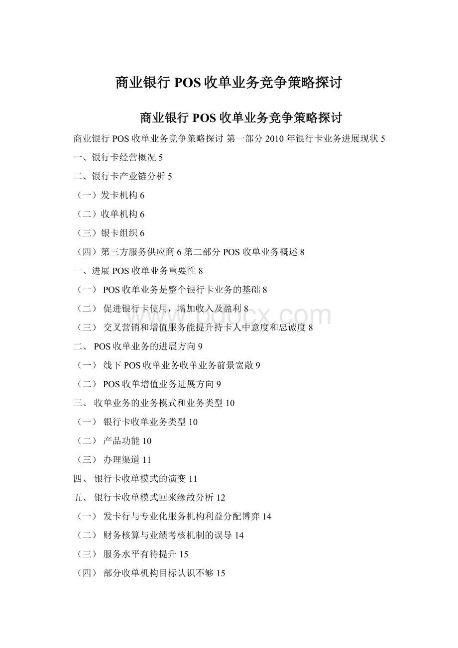 商业银行POS收单业务竞争策略探讨.docx_第1页