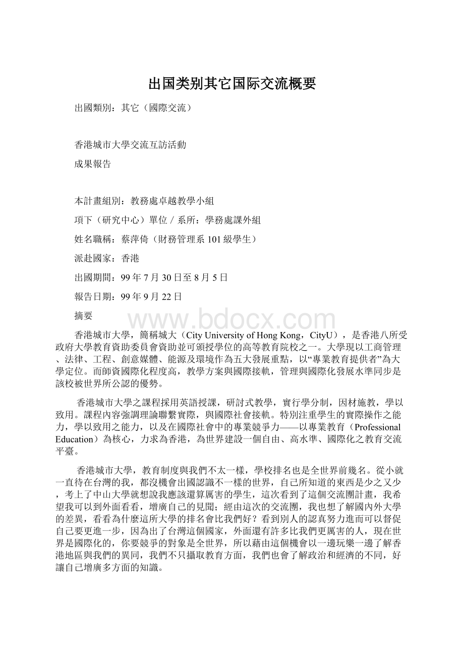 出国类别其它国际交流概要Word文档下载推荐.docx_第1页