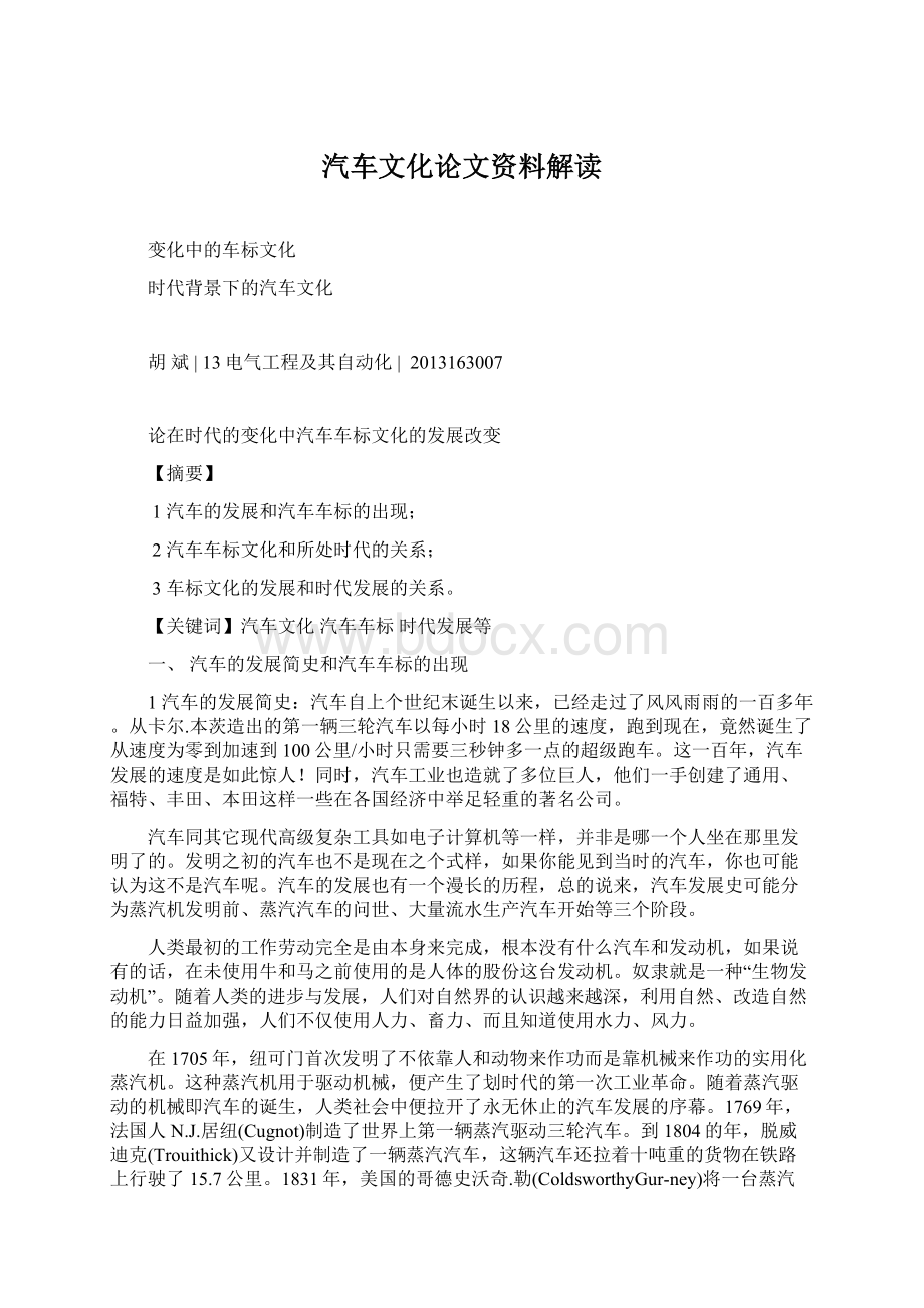 汽车文化论文资料解读文档格式.docx