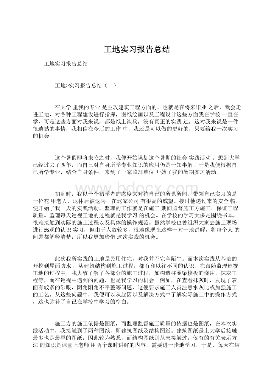 工地实习报告总结.docx_第1页