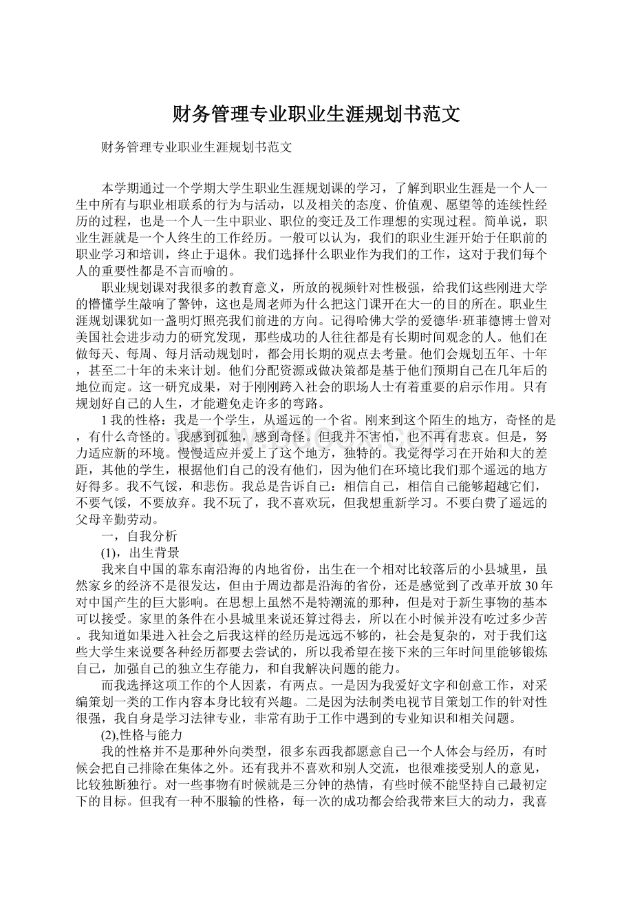 财务管理专业职业生涯规划书范文.docx