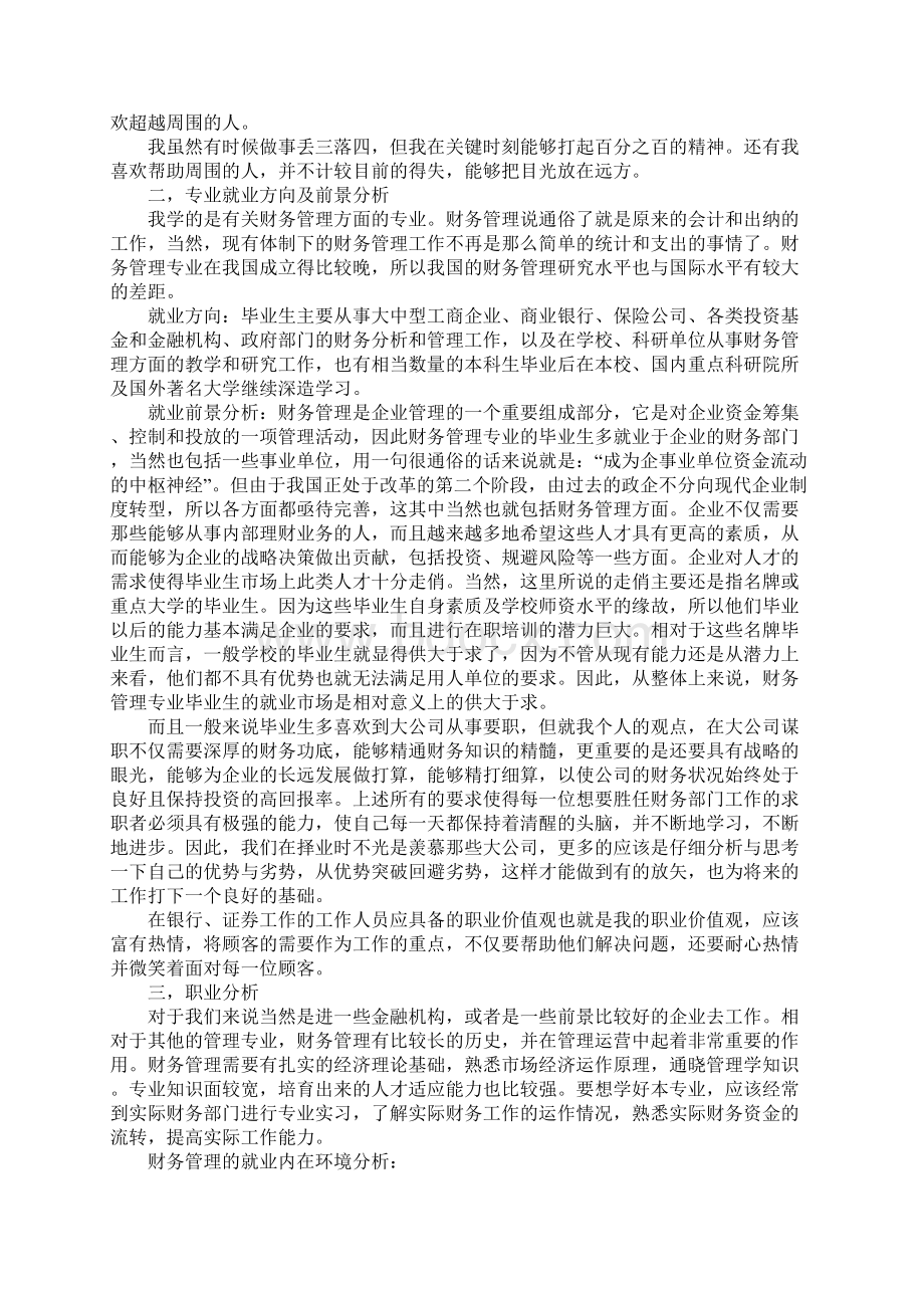 财务管理专业职业生涯规划书范文.docx_第2页