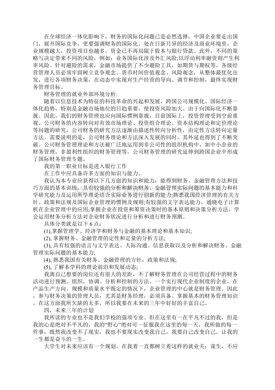 财务管理专业职业生涯规划书范文.docx_第3页