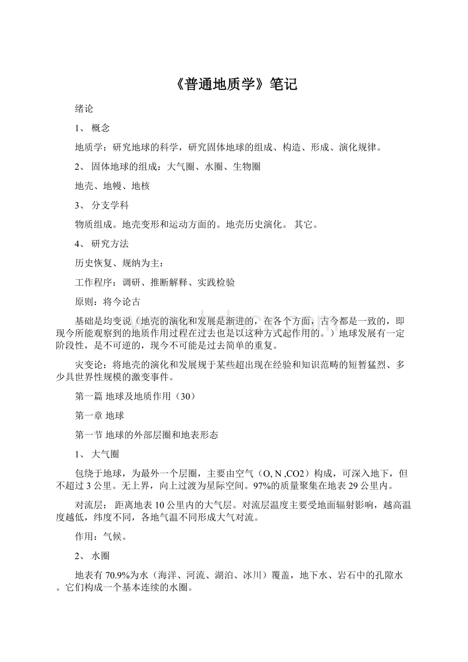 《普通地质学》笔记Word文件下载.docx