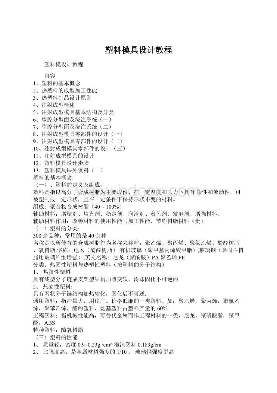 塑料模具设计教程.docx_第1页